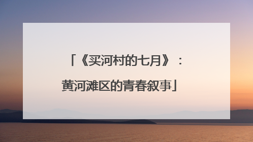 《买河村的七月》：黄河滩区的青春叙事