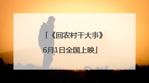 《回农村干大事》6月1日全国上映