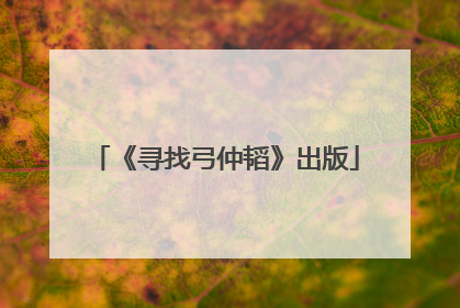 《寻找弓仲韬》出版