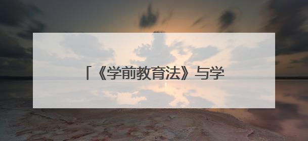 《学前教育法》与学前教师队伍高质量发展研讨交流活动举办