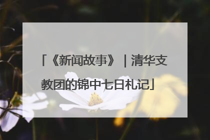 《新闻故事》｜清华支教团的锦中七日札记