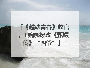 《越动青春》收官，王婉娜爆改《甄嬛传》“四爷”