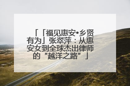 「福见惠安•乡贤有为」张翠萍：从惠安女到全球杰出律师的“越洋之路”