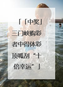 「中奖」三门峡购彩者中得体彩顶呱刮“十倍幸运”