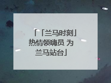 「兰马时刻」热情领嗨员 为兰马站台