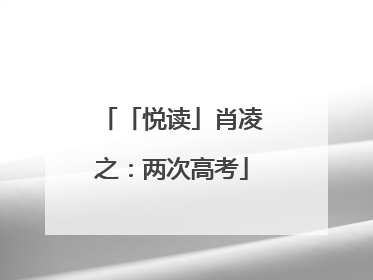 「悦读」肖凌之：两次高考