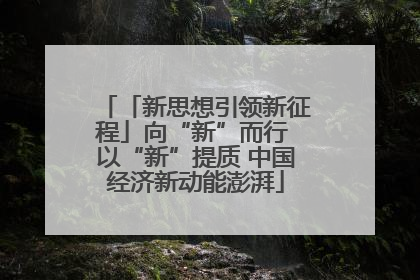 「新思想引领新征程」向“新”而行 以“新”提质 中国经济新动能澎湃