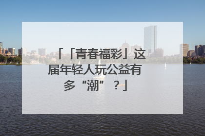 「青春福彩」这届年轻人玩公益有多“潮”？