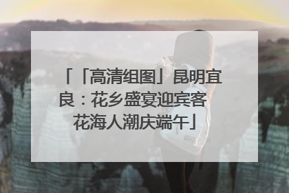 「高清组图」昆明宜良：花乡盛宴迎宾客 花海人潮庆端午
