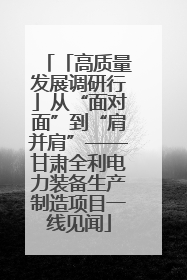 「高质量发展调研行」从“面对面”到“肩并肩”——甘肃全利电力装备生产制造项目一线见闻