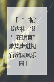 “‘栀’书达礼‘艾’在铜官”雅集走进铜官窑国风乐园