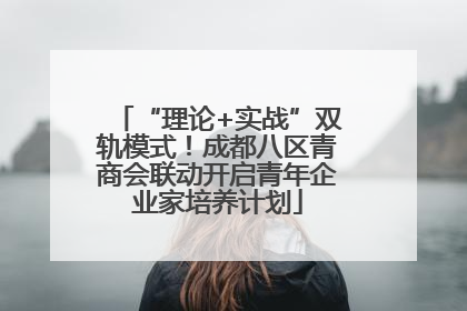 “理论+实战”双轨模式！成都八区青商会联动开启青年企业家培养计划