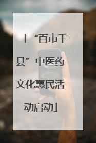 “百市千县”中医药文化惠民活动启动