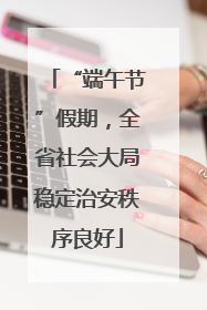“端午节”假期，全省社会大局稳定治安秩序良好