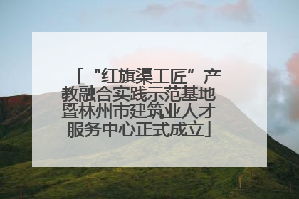 “红旗渠工匠”产教融合实践示范基地暨林州市建筑业人才服务中心正式成立