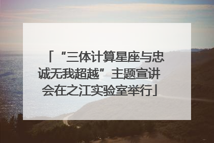 “三体计算星座与忠诚无我超越”主题宣讲会在之江实验室举行
