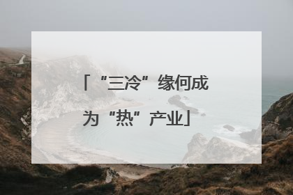 “三冷”缘何成为“热”产业