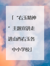 “右玉精神”主题宣讲走进山西右玉各中小学校