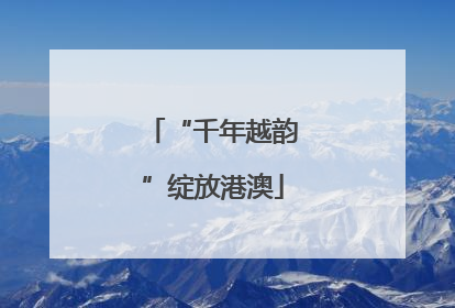 “千年越韵”绽放港澳
