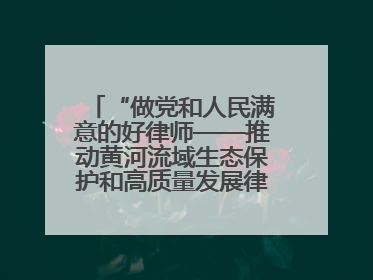 “做党和人民满意的好律师——推动黄河流域生态保护和高质量发展律师行（德州站）”活动成功举办