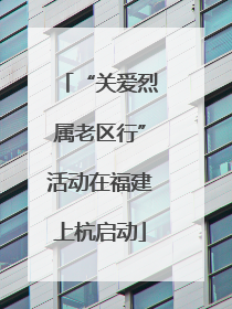 “关爱烈属老区行”活动在福建上杭启动