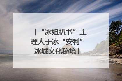 “冰姐扒书”主理人于冰“安利”冰城文化秘境