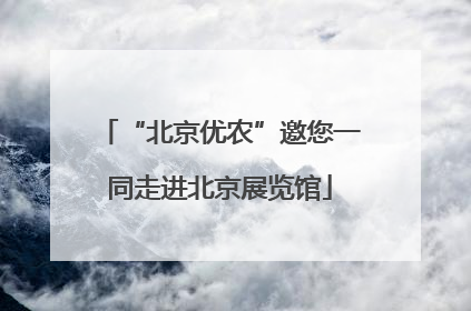 “北京优农”邀您一同走进北京展览馆