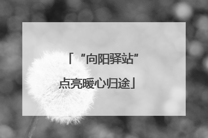 “向阳驿站”点亮暖心归途
