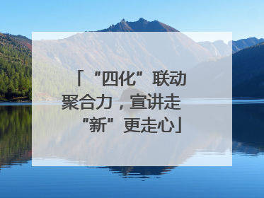 “四化”联动聚合力，宣讲走“新”更走心
