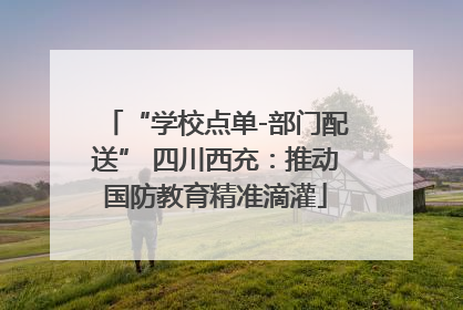 “学校点单-部门配送” 四川西充：推动国防教育精准滴灌