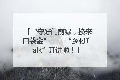“守好门前绿，换来口袋金”——“乡村Talk”开讲啦！