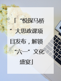 “悦探马桥”大思政课项目发布，解锁“六一”文化盛宴