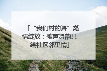 “我们村的舞”燃情绽放：歌声舞韵共绘社区邻里情