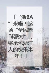 “浙BA”来啦！这场“全民篮球派对”，将承包浙江人的快乐半年！