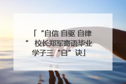 “自信 自驱 自律” 校长郑军寄语毕业学子三“自”诀