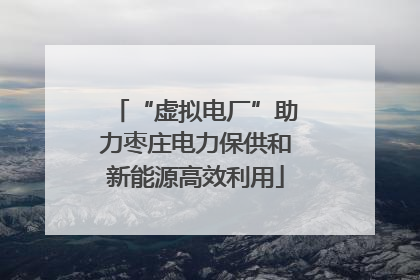 “虚拟电厂”助力枣庄电力保供和新能源高效利用