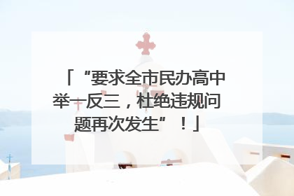 “要求全市民办高中举一反三，杜绝违规问题再次发生”！
