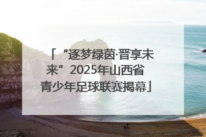 “逐梦绿茵·晋享未来”2025年山西省青少年足球联赛揭幕