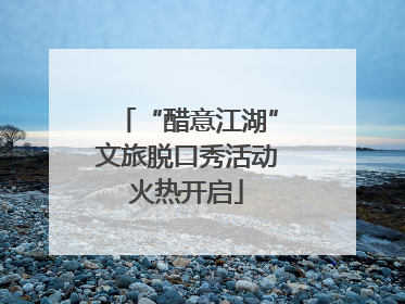 “醋意江湖”文旅脱口秀活动火热开启