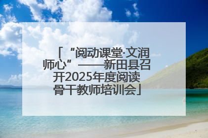“阅动课堂·文润师心”——新田县召开2025年度阅读骨干教师培训会