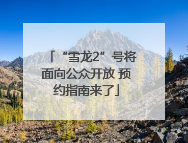 “雪龙2”号将面向公众开放 预约指南来了