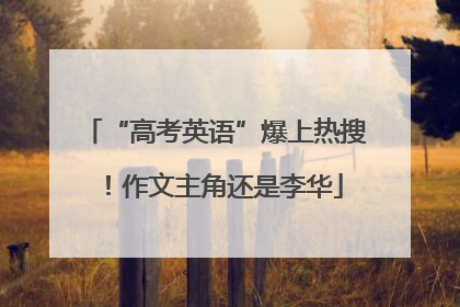 “高考英语”爆上热搜！作文主角还是李华