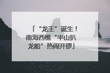 “龙王”诞生！南海西樵“半山扒龙船”热闹开锣