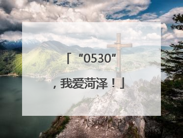 “0530”，我爱菏泽！