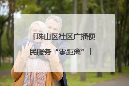 珠山区社区广播便民服务“零距离”