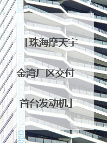 珠海摩天宇金湾厂区交付首台发动机