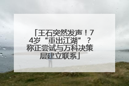 王石突然发声！74岁“重出江湖”？称正尝试与万科决策层建立联系