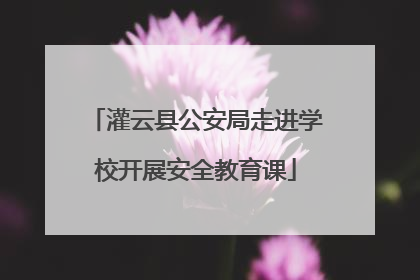 灌云县公安局走进学校开展安全教育课