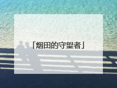 烟田的守望者