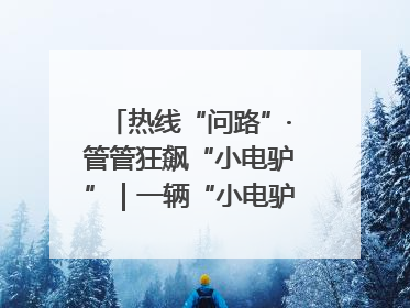 热线“问路”·管管狂飙“小电驴”｜一辆“小电驴”驮了五个娃